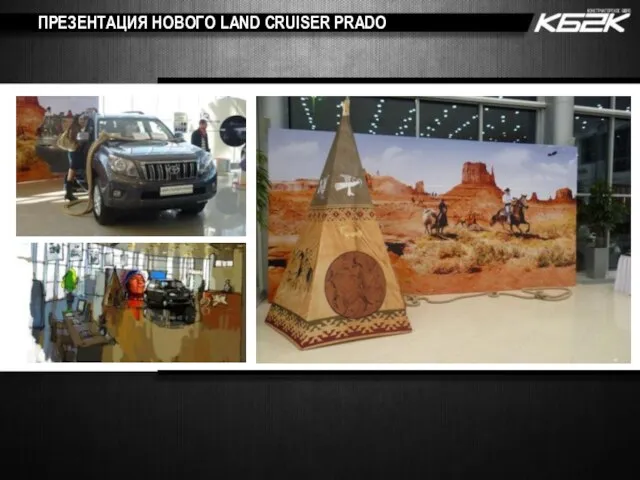 ПРЕЗЕНТАЦИЯ НОВОГО LAND CRUISER PRADO