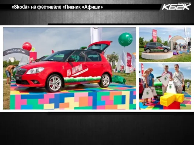 «Skoda» на фестивале «Пикник «Афиши»