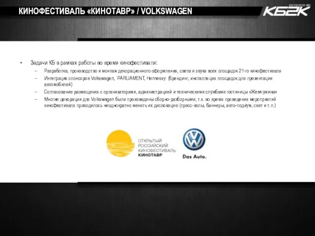 КИНОФЕСТИВАЛЬ «КИНОТАВР» / VOLKSWAGEN Задачи КБ в рамках работы во время кинофестиваля: