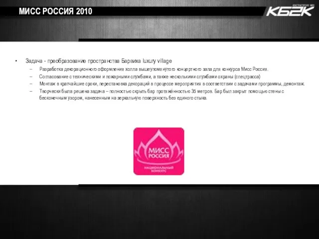 МИСС РОССИЯ 2010 Задача - преобразование пространства Барвиха luxury village Разработка декорационного