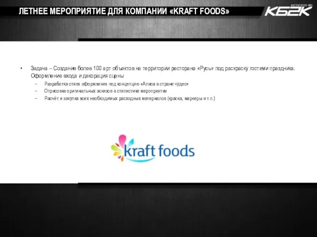 ЛЕТНЕЕ МЕРОПРИЯТИЕ ДЛЯ КОМПАНИИ «KRAFT FOODS» Задача – Создание более 100 арт