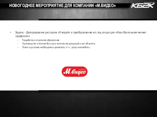 НОВОГОДНЕЕ МЕРОПРИЯТИЕ ДЛЯ КОМПАНИИ «М.ВИДЕО» Задача – Декорирование ресторана «5 морей» и