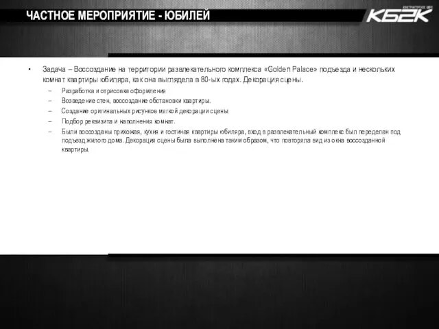 ЧАСТНОЕ МЕРОПРИЯТИЕ - ЮБИЛЕЙ Задача – Воссоздание на территории развлекательного комплекса «Golden