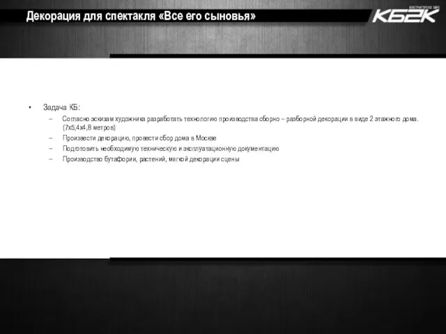 Декорация для спектакля «Все его сыновья» Задача КБ: Согласно эскизам художника разработать