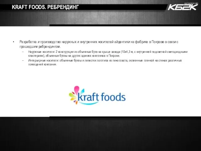 KRAFT FOODS. РЕБРЕНДИНГ Разработка и производство наружных и внутренних носителей айдентики на