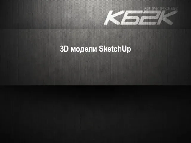 3D модели SketchUp