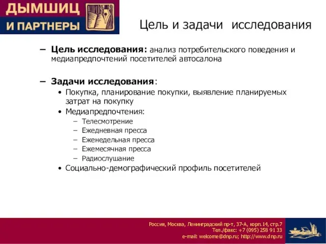 Цель и задачи исследования Цель исследования: анализ потребительского поведения и медиапредпочтений посетителей