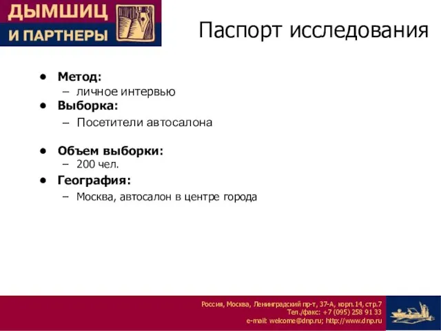 Паспорт исследования Метод: личное интервью Выборка: Посетители автосалона Объем выборки: 200 чел.