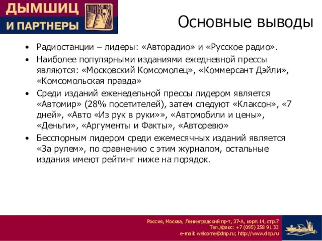 Основные выводы Радиостанции – лидеры: «Авторадио» и «Русское радио». Наиболее популярными изданиями