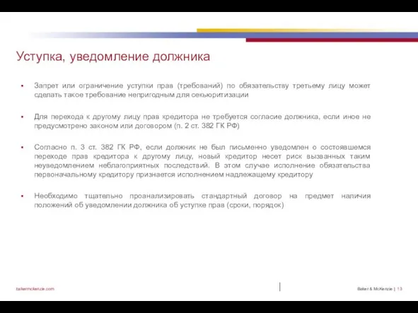 | Уступка, уведомление должника Запрет или ограничение уступки прав (требований) по обязательству