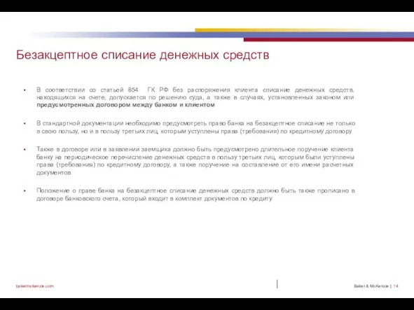 | Безакцептное списание денежных средств В соответствии со статьей 854 ГК РФ