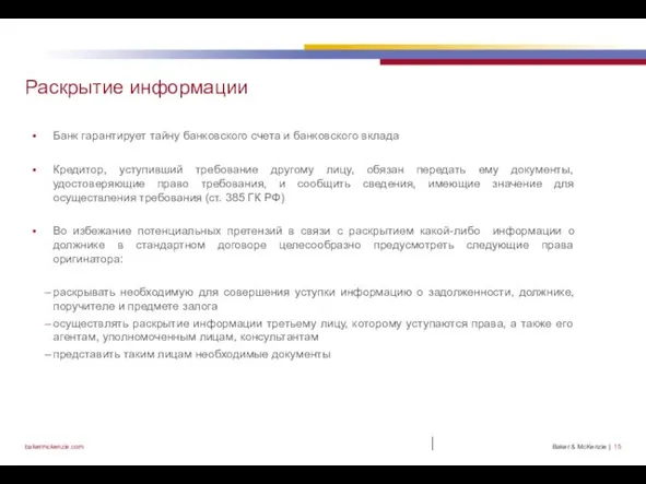 | Раскрытие информации Банк гарантирует тайну банковского счета и банковского вклада Кредитор,