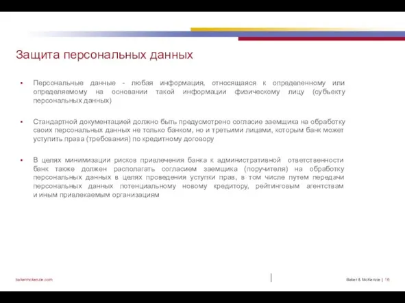 | Защита персональных данных Персональные данные - любая информация, относящаяся к определенному