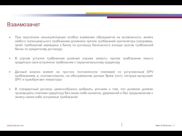 | Взаимозачет При подготовке секьюритизации особое внимание обращается на возможность зачета любого