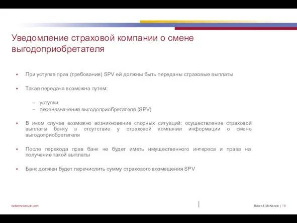 | Уведомление страховой компании о смене выгодоприобретателя При уступке прав (требования) SPV