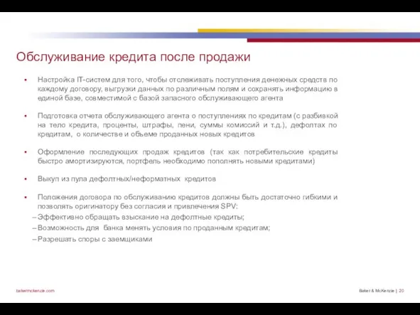 Обслуживание кредита после продажи Настройка IT-систем для того, чтобы отслеживать поступления денежных