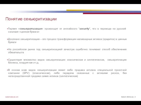 Понятие секьюритизации Термин «секьюритизация» происходит от английского “security”, что в переводе на