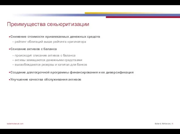 Преимущества секьюритизации Снижение стоимости привлекаемых денежных средств рейтинг облигаций выше рейтинга оригинатора