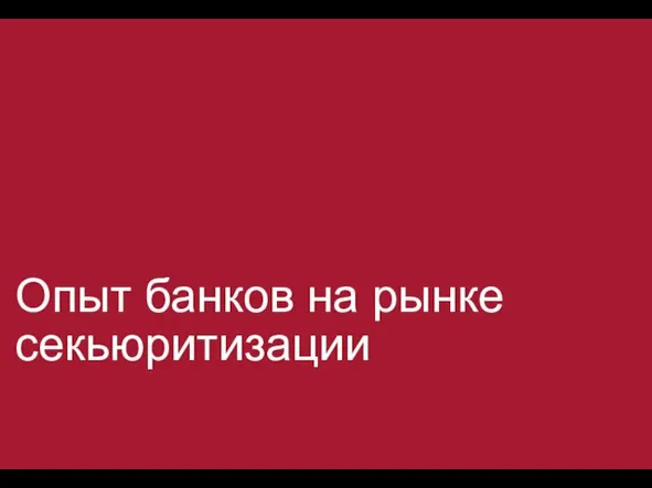 [change title in View/Header and Footer] Опыт банков на рынке секьюритизации