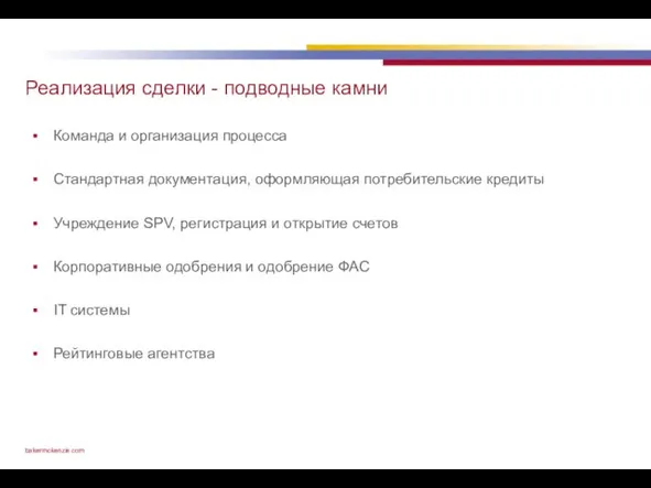 Реализация сделки - подводные камни Команда и организация процесса Стандартная документация, оформляющая