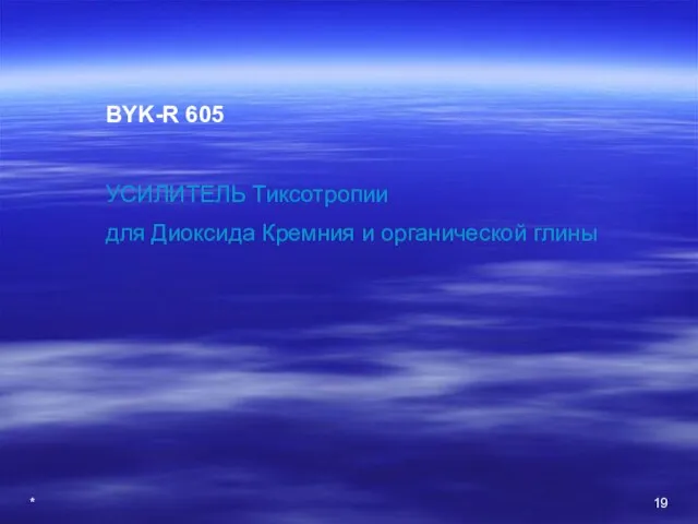 * BYK-R 605 УСИЛИТЕЛЬ Тиксотропии для Диоксида Кремния и органической глины