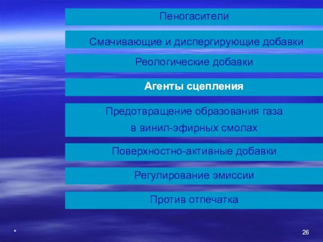 * Смачивающие и диспергирующие добавки Пеногасители Реологические добавки Агенты сцепления Предотвращение образования