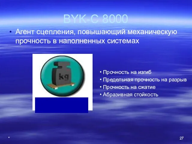 * BYK-C 8000 Агент сцепления, повышающий механическую прочность в наполненных системах Прочность