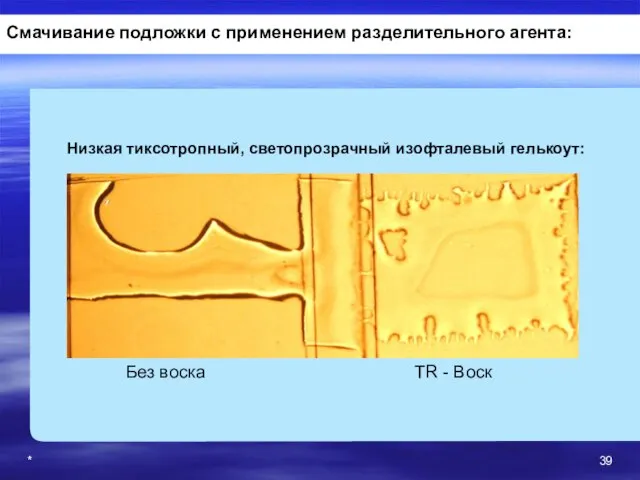 * Смачивание подложки с применением разделительного агента: Без воска TR - Воск