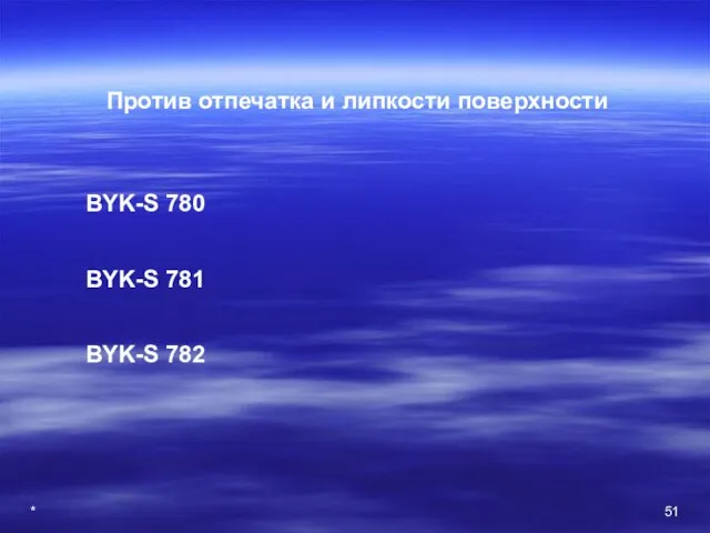 * Против отпечатка и липкости поверхности BYK-S 780 BYK-S 781 BYK-S 782