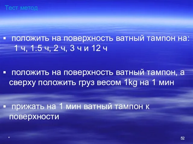 * Тест метод положить на поверхность ватный тампон на: 1 ч, 1.5