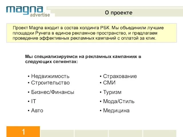 Проект Magna входит в состав холдинга РБК. Мы объединили лучшие площадки Рунета