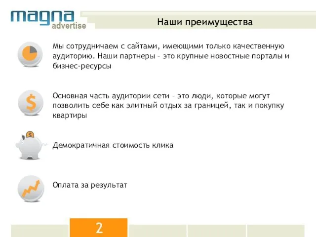 Мы сотрудничаем с сайтами, имеющими только качественную аудиторию. Наши партнеры – это