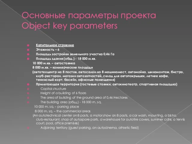 Основные параметры проекта Object key parameters Капитальное строение Этажность – 6 Площадь