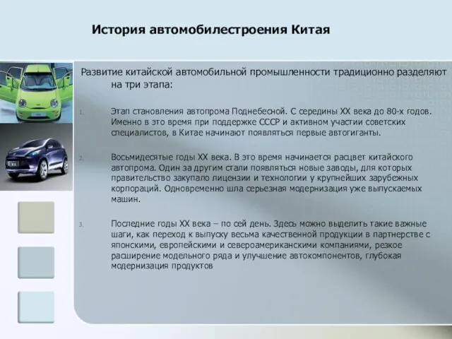 История автомобилестроения Китая Развитие китайской автомобильной промышленности традиционно разделяют на три этапа: