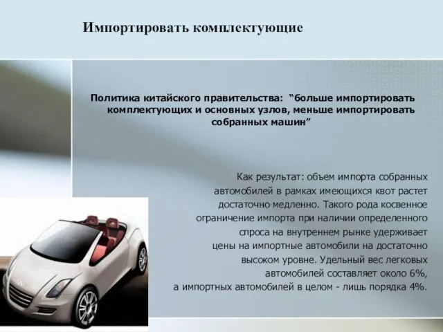 Политика китайского правительства: “больше импортировать комплектующих и основных узлов, меньше импортировать собранных