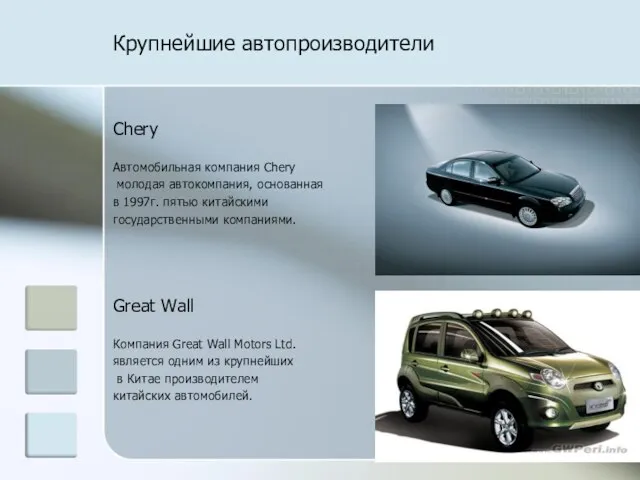 Крупнейшие автопроизводители Chery Автомобильная компания Chery молодая автокомпания, основанная в 1997г. пятью