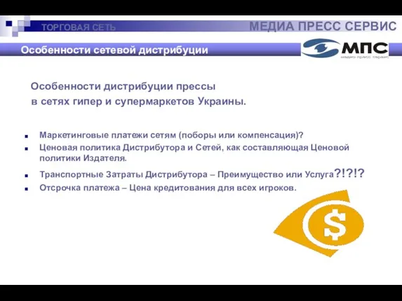 ТОРГОВАЯ СЕТЬ МЕДИА ПРЕСС СЕРВИС Особенности сетевой дистрибуции Особенности дистрибуции прессы в