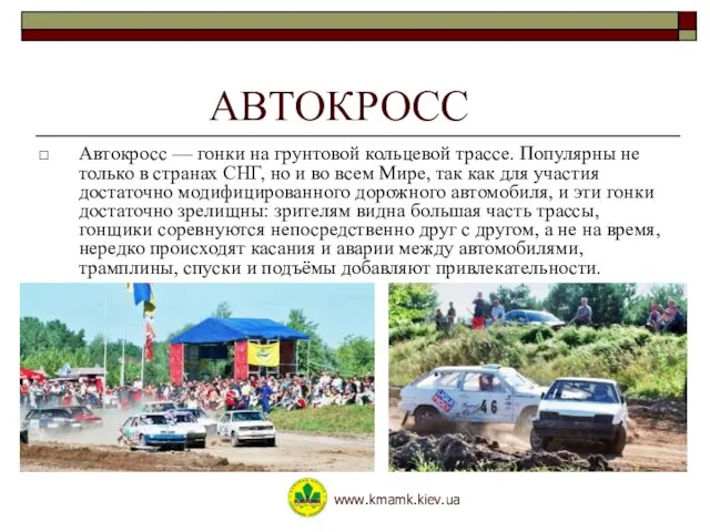 АВТОКРОСС Автокросс — гонки на грунтовой кольцевой трассе. Популярны не только в