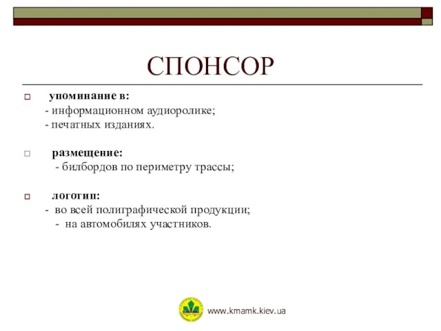 СПОНСОР упоминание в: - информационном аудиоролике; - печатных изданиях. размещение: - билбордов