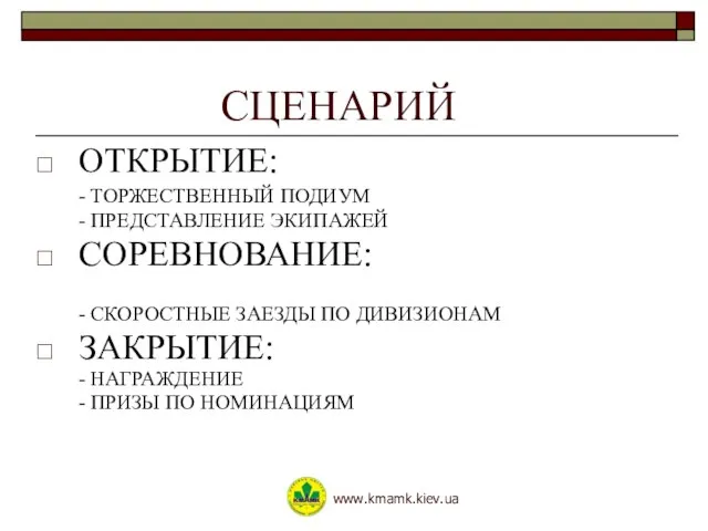 СЦЕНАРИЙ ОТКРЫТИЕ: - ТОРЖЕСТВЕННЫЙ ПОДИУМ - ПРЕДСТАВЛЕНИЕ ЭКИПАЖЕЙ СОРЕВНОВАНИЕ: - СКОРОСТНЫЕ ЗАЕЗДЫ