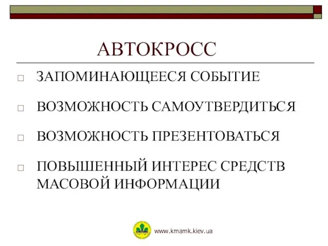 АВТОКРОСС ЗАПОМИНАЮЩЕЕСЯ СОБЫТИЕ ВОЗМОЖНОСТЬ САМОУТВЕРДИТЬСЯ ВОЗМОЖНОСТЬ ПРЕЗЕНТОВАТЬСЯ ПОВЫШЕННЫЙ ИНТЕРЕС СРЕДСТВ МАСОВОЙ ИНФОРМАЦИИ