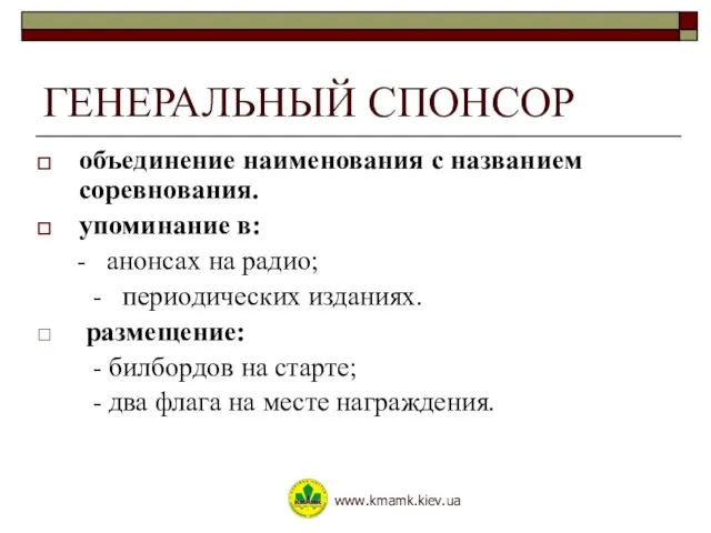 ГЕНЕРАЛЬНЫЙ СПОНСОР объединение наименования с названием соревнования. упоминание в: - анонсах на