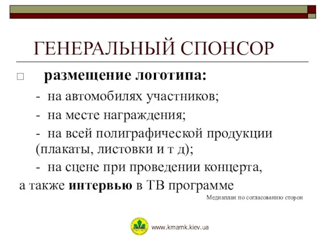 ГЕНЕРАЛЬНЫЙ СПОНСОР размещение логотипа: - на автомобилях участников; - на месте награждения;