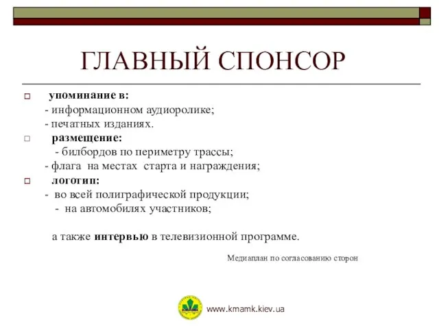 ГЛАВНЫЙ СПОНСОР упоминание в: - информационном аудиоролике; - печатных изданиях. размещение: -