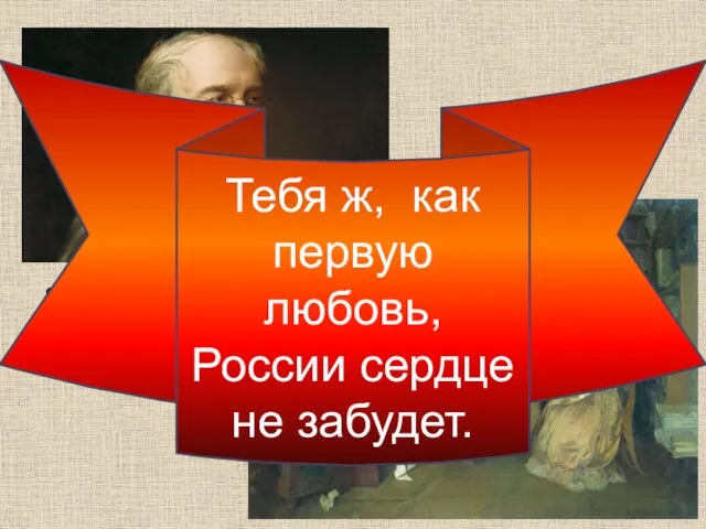 Ф.И.Тютчев. Тебя ж, как первую любовь, России сердце не забудет.