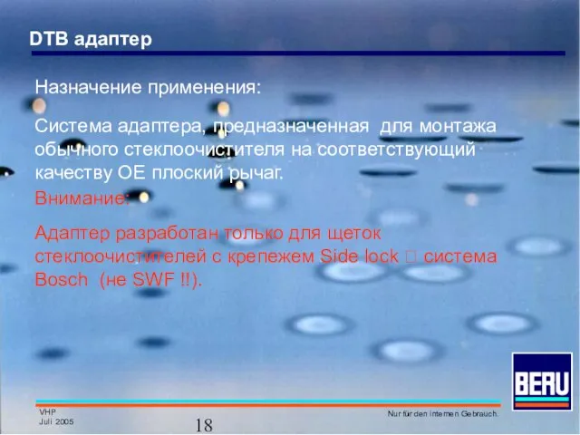 Назначение применения: Система адаптера, предназначенная для монтажа обычного стеклоочистителя на соответствующий качеству