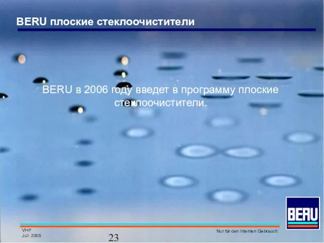 BERU в 2006 году введет в программу плоские стеклоочистители.