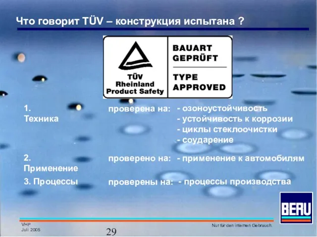 1. Техника проверена на: - озоноустойчивость - устойчивость к коррозии - циклы