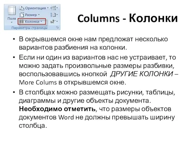 Columns - Колонки В окрывшемся окне нам предложат несколько вариантов разбиения на