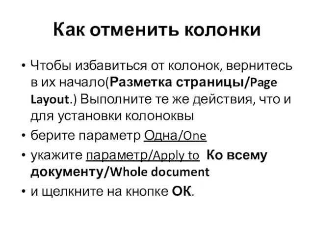 Как отменить колонки Чтобы избавиться от колонок, вернитесь в их начало(Разметка страницы/Page